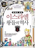 History of the kings of Israel in cartoons 1 8993474834 Book Cover