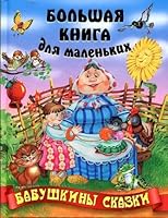 Babushkiny skazki 9851707031 Book Cover