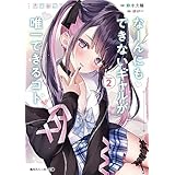 なーんにもできないギャルが唯一できるコト2 (角川スニーカー文庫)