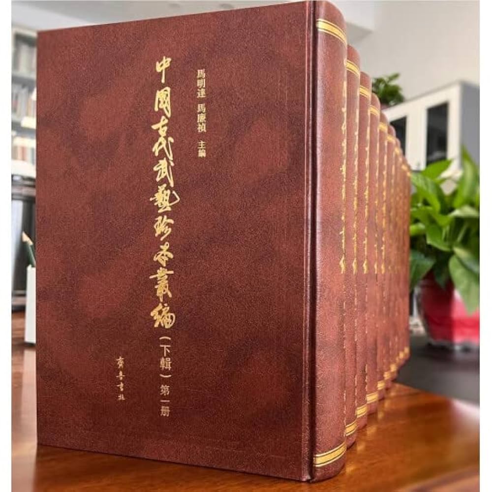 Amazon | 中国古代武芸珍本叢編・下輯 全10冊* | 馬明達，馬廉禎