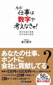 もっと仕事は数字で考えなきゃ！黒字社員の言葉　赤字社員の発想(あさ出版電子書籍)