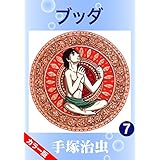 【カラー版】ブッダ　7