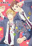 留年くんとオレの1年 留年くんとオレの１年 (Charaコミックス)
