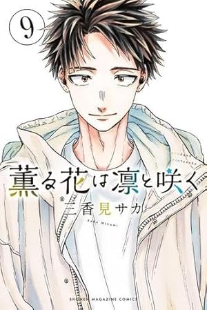 薫る花は凛と咲く(10) (少年マガジンKC) | 三香見 サカ |本