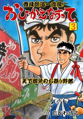 香具師道一直線! おひかえなすって 3 (マンガの金字塔)