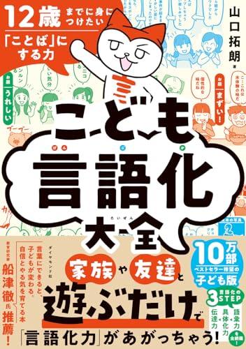 12歳までに身につけたい「ことば」にする力 こども言語化大全 12歳までに身につけたい「ことば」にする力 こども言語化大全