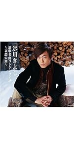 氷川きよし 演歌名曲コレクション9 哀愁の湖 Amazon.co.jp: 演歌名曲コレクション9~哀愁の湖~: ミュージック