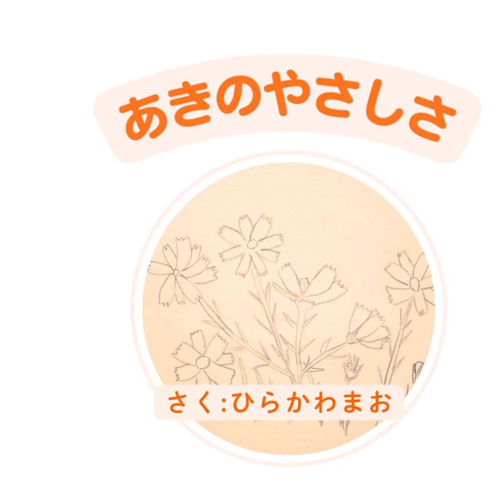 あきのやさしさ