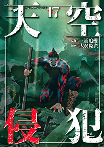 PDFダウンロード 天空侵犯(17) (マンガボックスコミックス) バイ