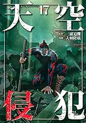 天空侵犯 5巻 Amazon.co.jp: 天空侵犯arrive（5） (マガジンポケット