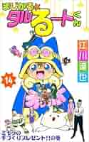 まじかる☆タルるートくん 14巻 | 江川 達也 | マンガ | Kindle