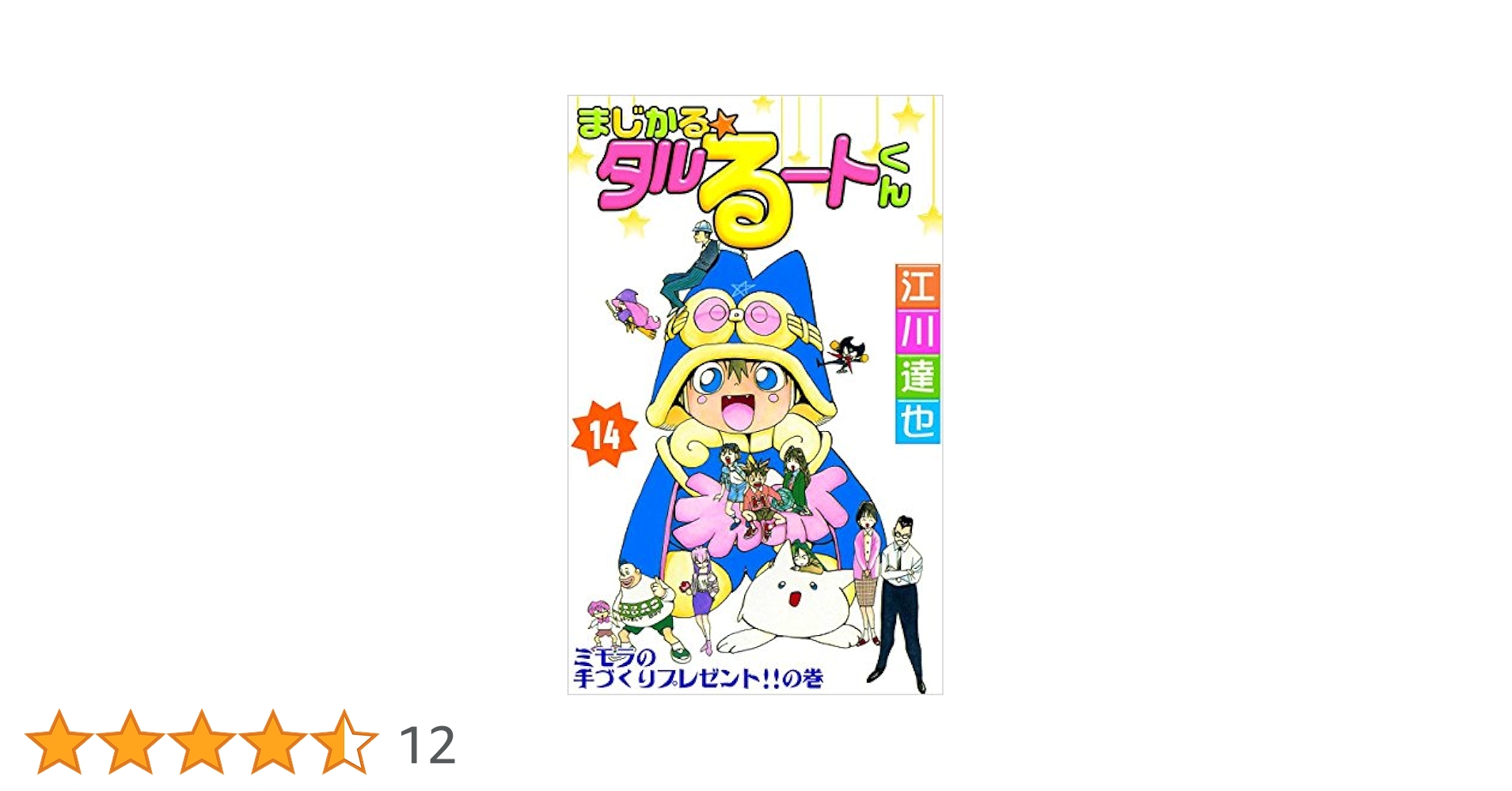 まじかる☆タルるートくん 14巻 | 江川 達也 | マンガ | Kindle