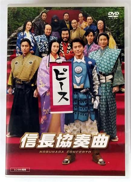 ドラマ信長協奏曲　DVD 全6巻セット　レンタル落ち Amazon.co.jp: 映画 信長協奏曲 [レンタル落ち] : DVD