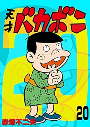 Amazon.co.jp: 電子版 天才バカボン（9） (少年サンデー