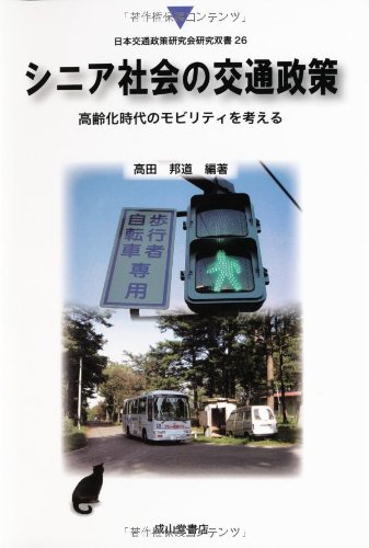 シニア社会の交通政策―高齢化時代のモビリティを考える (日本交通政策研究会研究双書)