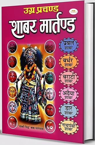 Image of Aradhay ugra prachand Sabar martand book Prabal shabar Mantra barbhar shabar Barati Shabar Adhaiya Shabar Dar Shabar Nathpanthi Shabar / प्रबल शाबर बर्भर शाबर बराटी शाबर अढैया शाबर डार शाबर नाथ पंथी शाबर