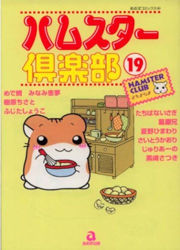【中古】 ハムスター倶楽部 １/あおば出版/樹原ちさと 新・ハムスター倶楽部 1 (あおばコミックス 1 動物シリーズ