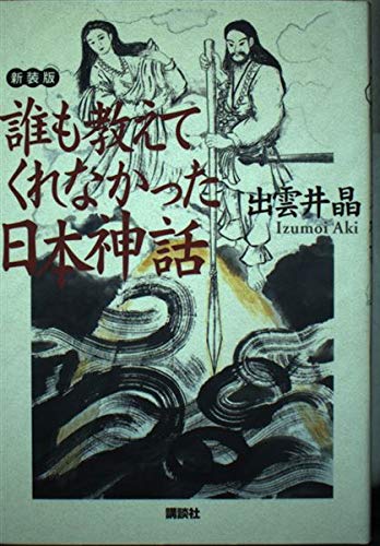 誰も教えてくれなかった日本神話 新装版 | 出雲井 晶 |本 | 通販 | Amazon