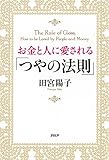 お金と人に愛される「つやの法則」