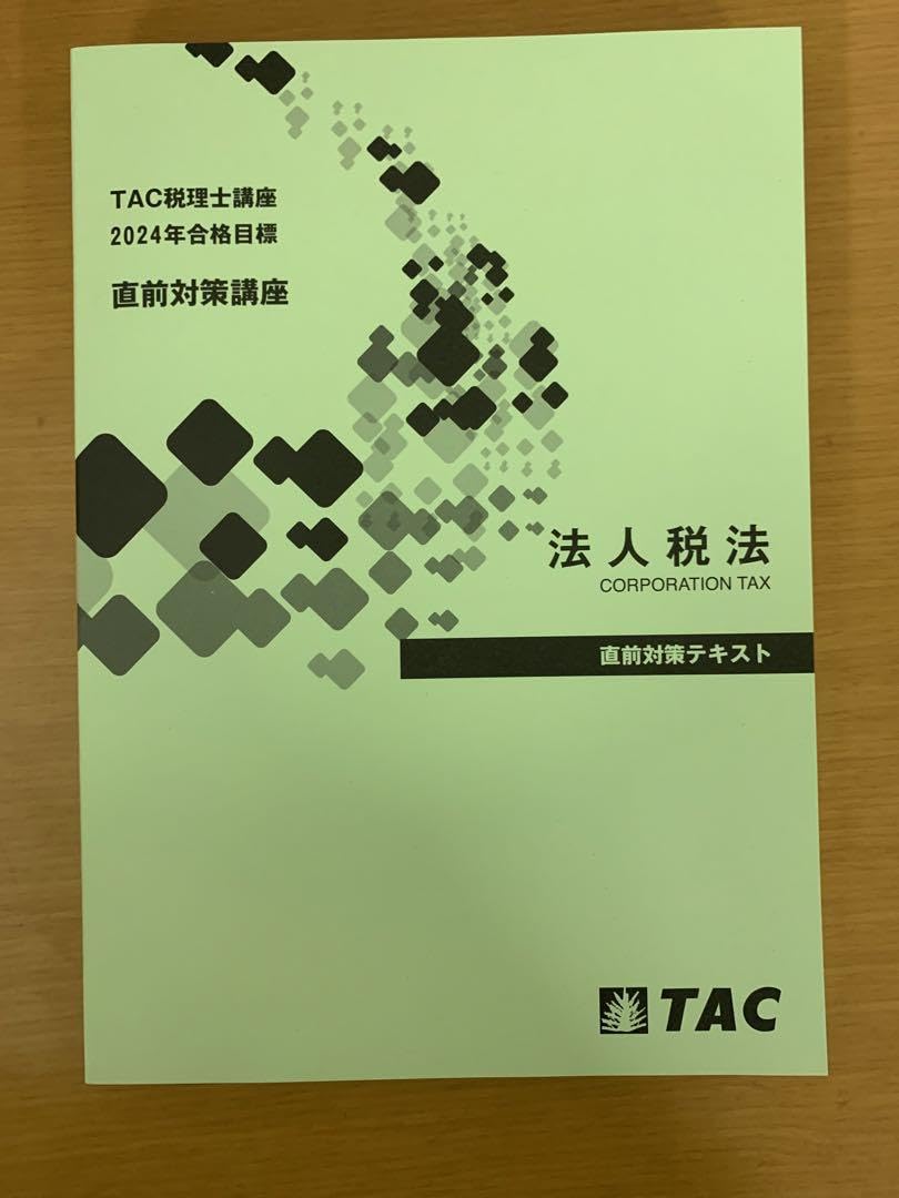 TAC 税理士講座 消費税法 直前対策/基本テキスト/トレーニング1