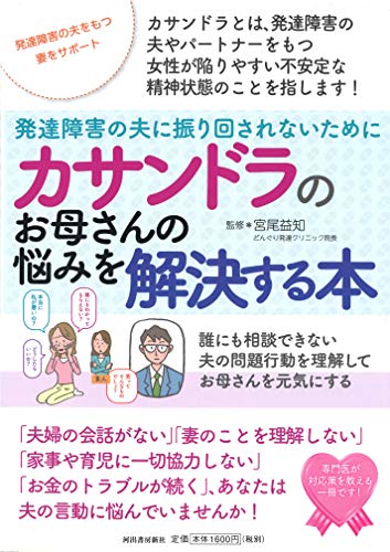 カサンドラのお母さんの悩みを解決する本: 発達障害の夫に振り回されな カサンドラのお母さんの悩みを解決する本: 発達障害の夫に振り回されな