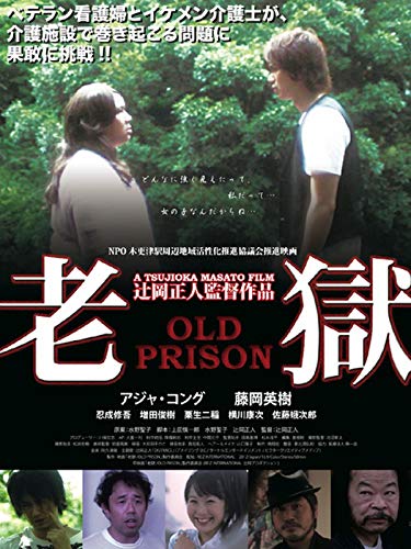 老獄ーOLD PRISONー 老獄ーOLD PRISONー