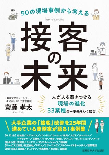 50の現場事例から考える 接客の未来