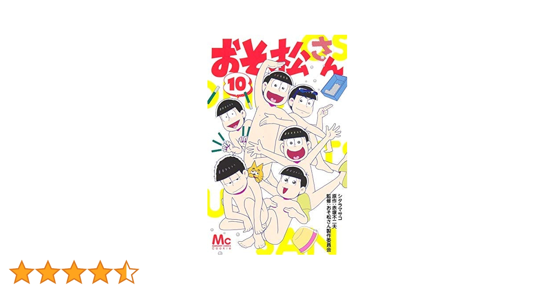 コミック】おそ松さん（全10巻） | シタラマサコ |本 | 通販