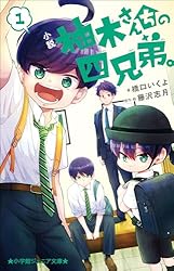 小学館 - 柚木さんちの四兄弟。 13 藤沢志月 既刊全巻 初版 サイン本 柚木さんちの四兄弟。 (13) (フラワーコミックス) | 藤沢 志月