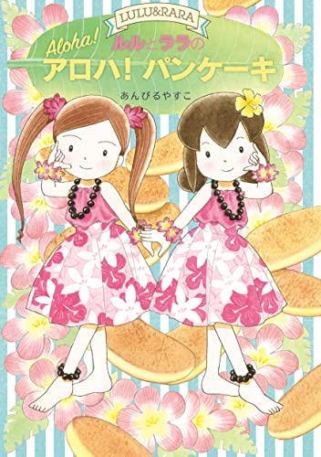 ルルとララのアロハ!パンケーキ ルルとララのおかしやさん