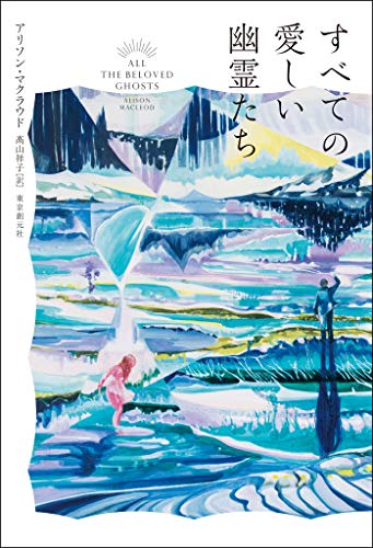 すべての愛しい幽霊たち 海外文学セレクション アリソン マクラウド 高山 祥子 英米の小説 文芸 Kindleストア Amazon