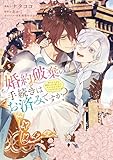 婚約破棄の手続きはお済みですか？ 　第二の人生を謳歌しようと思ったら、ギルドを立て直すことになりました　５ (ＦＬＯＳ　ＣＯＭＩＣ)