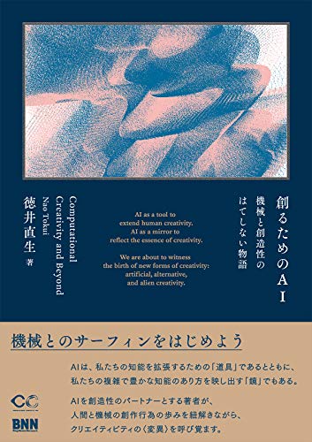 キンドル 無料電子書籍 創るためのAI 機械と創造性のはてしない物語 バイ