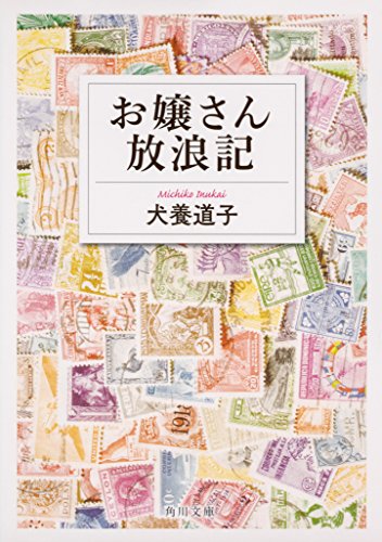 無料電子書籍 おすすめ お嬢さん放浪記 (角川文庫) バイ