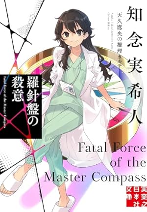 Amazon.co.jp: 天久鷹央の推理カルテ 2 : 緒原 博綺, 知念 実希人 Amazon.co.jp: 天久鷹央の推理カルテ 2 : 緒原 博綺, 知念 実希人