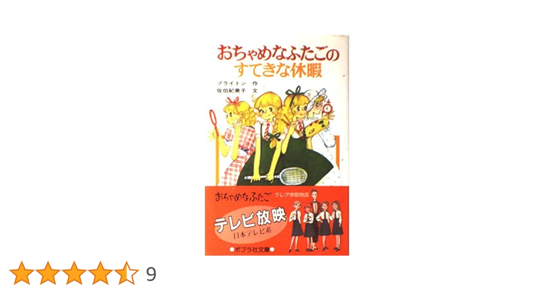 エニド ブライトン おちゃめなふたごの同級生: クレア学院物語 (テレビドラマシ おちゃめなふたごの同級生: クレア学院物語 (テレビドラマ