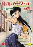 Rape+2πγ 激闘篇 (Xコミックス)