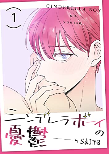 シンデレラボーイの憂鬱1 (Blue&)