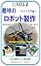 趣味のロボット製作 ROS 2入門編 第2版