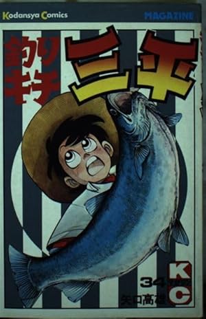 Amazon.co.jp: 釣りキチ三平(60) (月刊少年マガジンKC) : 矢口