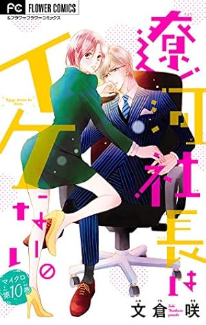 遼河社長はイケない。【マイクロ】（10） (フラワーコミックス) | 文