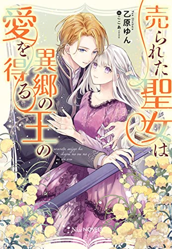 売られた聖女は異郷の王の愛を得る【Amazon.co.jp限定特典付き】 (NiμNOVELS)