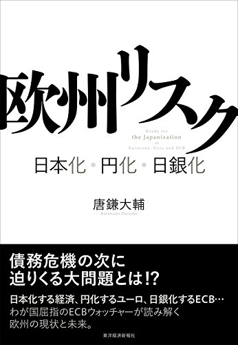 欧州リスク: 日本化・円化・日銀化 欧州リスク: 日本化・円化・日銀化