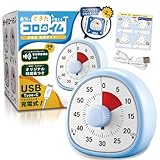 【雑誌掲載モデル・アナログで時間を実感】 勉強タイマー USB-C (充電式/消音機能付き) 音量調整 タイマー 子供 学習 静音 消音 大人 リビング ポモドーロ 知育 知育時計 小学生 ブルー Ｃｏ－Ｇｏｏｄｓ（コーグッズ）