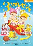 3つのプレゼント 小人とくつや けんじゃのおくりもの しあわせな王子 (ランドセル名作)