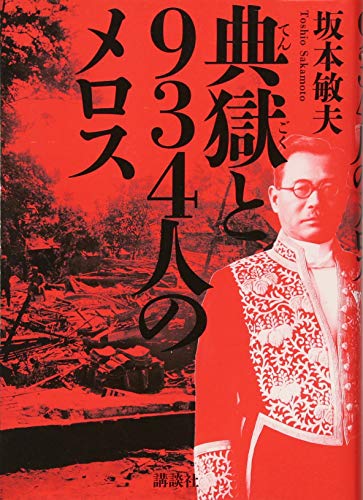 典獄と934人のメロス 典獄と934人のメロス