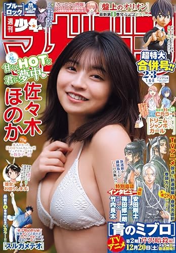 週刊少年マガジン 2026年2・3号[2025年12月10日発売] [雑誌]