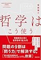 哲学はこう使う 問題解決に効く哲学思考「超」入門