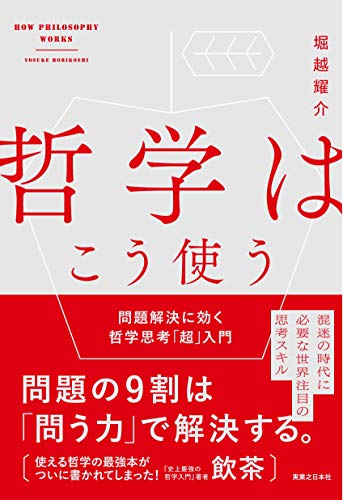 スマホ 無料電子書籍 哲学はこう使う 問題解決に効く哲学思考「超」入門 バイ