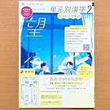 2025年度版「単元別漢字 2年 望 光村図書版【中は生徒用】」秀学社 中学 国語 漢字練習ノート 漢字の練習 漢字練習帳 光村 光 漢字 ワーク